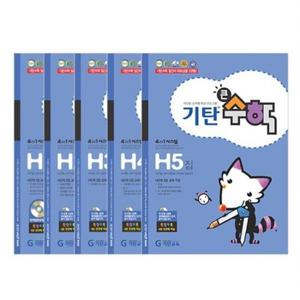 기탄큰수학 H단계 세트 (전5권)