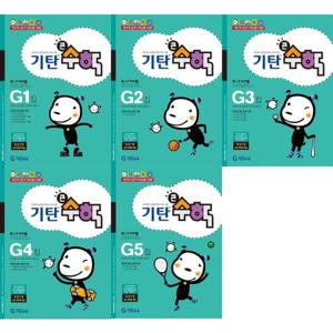 [기탄교육] 기탄큰수학 G단계 1-5권 세트 (전 5권)