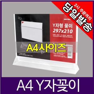 아트사인 Y자형 POP꽂이 A4사이즈 가로형 4568