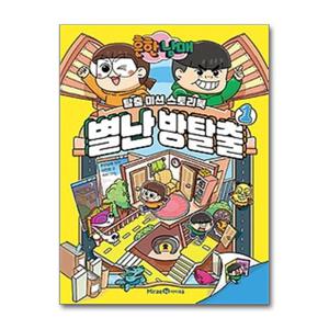 [아이세움]흔한남매 별난 방탈출 1