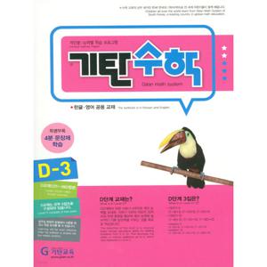 기탄교육 기탄수학 D-3 (개정판)