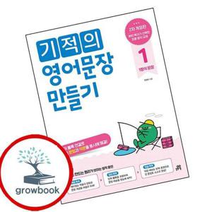 기적의 영어문장 만들기 1 최신문제집 내신