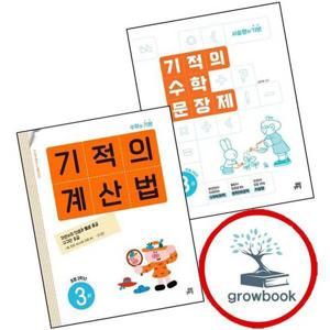 기적의 수학 문장제 3권 + 계산법 초등 2학년 (전2권) 세트 문제집