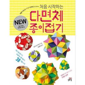 [길벗스쿨] 처음 시작하는 다면체 종이접기