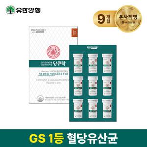 [유한양행]혈당유산균 HAC01 와이즈바이옴 당큐락 9개월+2주분