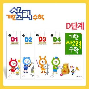 [기탄교육] 기탄 사고력 수학 D단계 세트 (1-4집/유아7세~초1)