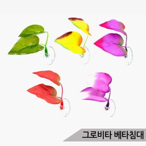 그로비타 베타침대 5종 베타 산란유도 쉼터 수족관 어항장식
