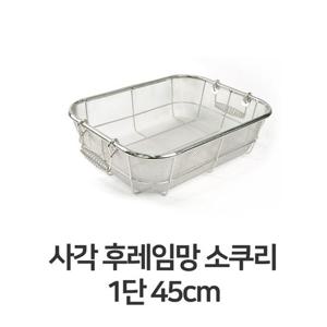 사각 후레임망 소쿠리 1단 45cm 채반 건지기 바구니