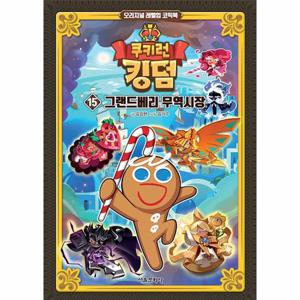 쿠키런 킹덤 15   그랜드베리 무역시장