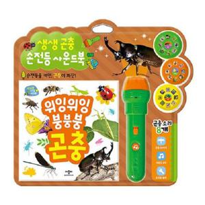 생생 곤충 손전등 사운드북 (양장)
