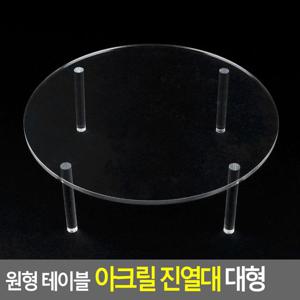 원형 테이블 아크릴 진열대 대형 진열대 아크릴진열대 원형진열대 아크릴원형진열대 다용도진열대 다용도아