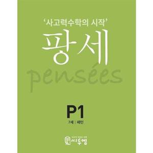 [씨투엠에듀] c2medu  사고력수학의 시작 팡세 P-1 패턴(7세)