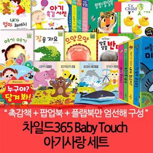 0-3세 Baby Touch 아기사랑 촉감책과 팝업 플랩북 11종세트