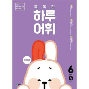 [천재교육] 해법  똑똑한 하루 어휘 6단계 A