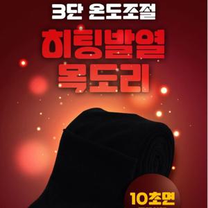 더쎈 3단 온도조절 USB온열목도리(보조배터리미포함)