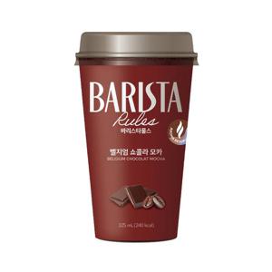 매일 바리스타룰스 벨지엄 쇼콜라모카 325ml 10개