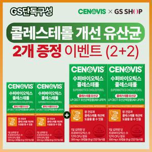 [GS단독구성] 세노비스 수퍼바이오틱스 콜레스테롤 (30캡슐/30일분) 2박스+2박스 추가 증정