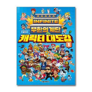 [제이북스]무한의 계단 공식 캐릭터 대도감 1