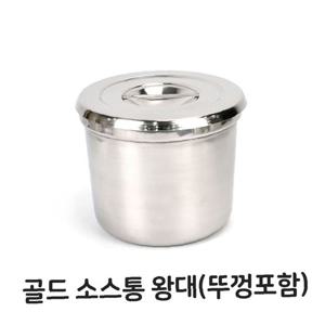 골드 소스통 왕대 뚜껑포함 스텐 다대기통 양념통
