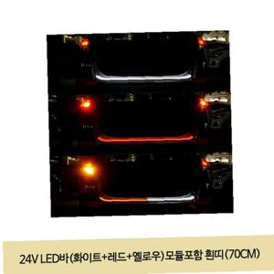 24V LED바(화이트+레드+옐로우)모듈포함 흰띠(70CM)
