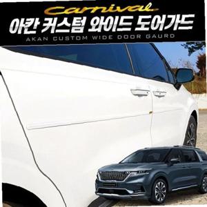 카니발 KA4 커스텀 와이드 도어가드 포인트4번세트