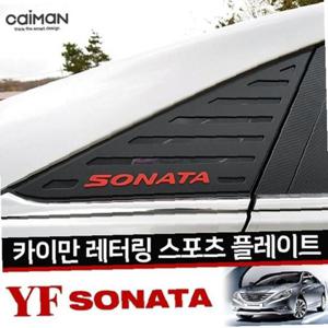 YF소나타 레터링 C필러 플레이트 몰딩 좌우 1set