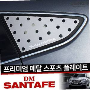 싼타페 더프라임 DM 메탈 스포츠 플레이트 좌우 1set