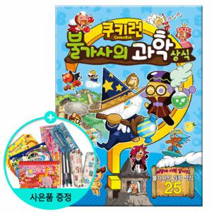 (권수별사은품) 쿠키런 불가사의 과학상식 (펀펀상식시리즈 2권)