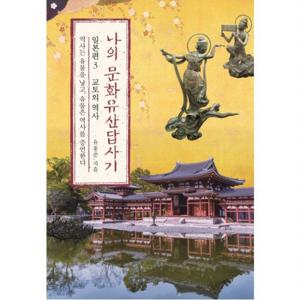 나의 문화유산답사기 일본편. 3 교토의 역사  역사는 유물을 낳