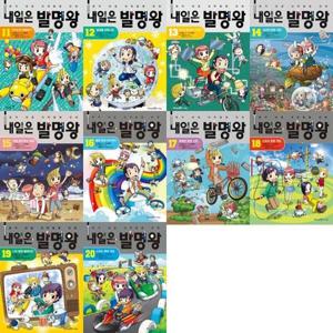 아이세움 내일은 발명왕 11-20권세트(전10권)