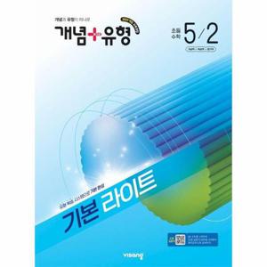 개념 + 유형 기본 라이트 초등 수학 5-2 (2026년)