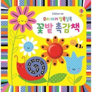 우리 아기 알록달록 꽃밭 촉감책