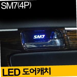 SM7 도어 캐치 LED 플레이트 4P 세트 자동차 무드등