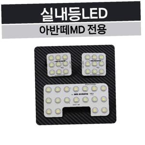 아반떼MD 실내등 LED 차량 램프 자동차 용품 무드등