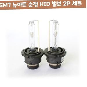 SM7 뉴아트 순정 HID 차량 벌브 2P 세트 자동차 용품