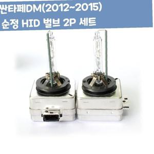 싼타페DM D3S D3R D3C 순정 HID 벌브 2P세트 차량용품
