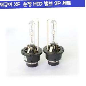 XF D4S D4R D4C 순정 HID 벌브 2P 세트 자동차 용품