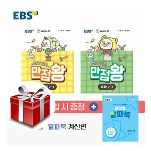 EBS 초등 기본서 만점왕 2-1 세트 - 전3권 (2026)