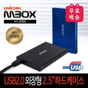유니콘 HC-2500S 2.5인치 외장하드케이스