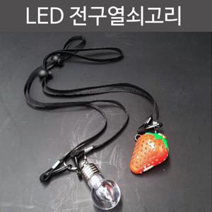 키링 열쇠고리 키홀더 led 전구열쇠고리목걸이줄