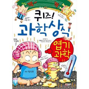 [글송이] 퀴즈 과학상식 35 엽기과학