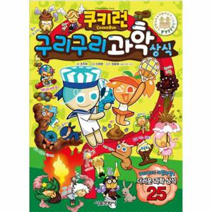 쿠키런 구리구리 과학 상식