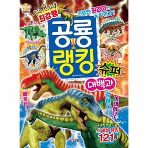 최강왕 공룡 랭킹 슈퍼 대백과