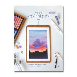 [제이북스]하늘 담은 오일파스텔 풍경화