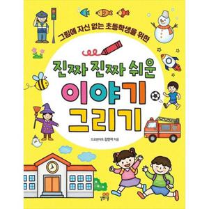 [길벗스쿨] 진짜 진짜 쉬운 이야기 그리기 그림에 자신 없는 초등학생을 위한