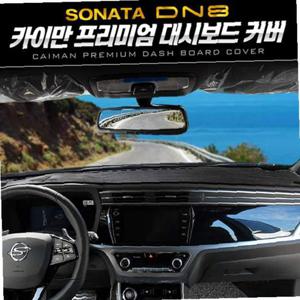 카이만 프리미엄 대시보드 커버(쏘나타 DN8)