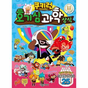 쿠키런 호기심 과학 상식