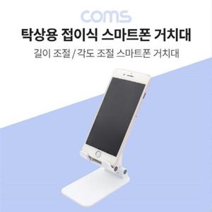 탁상용 접이식 스마트폰 거치대 스마트폰 스 BB570