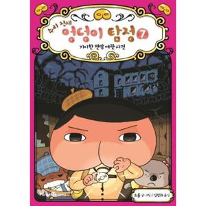추리 천재 엉덩이 탐정 7 (기이한 전망 여관 사건)