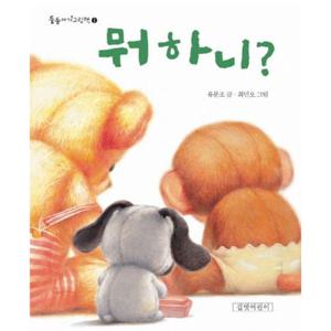 뭐 하니 [보드북] (둥둥아기그림책 1)